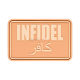 PATCH CAUCIUC - INFIDEL - DESERT